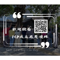 FCP成立感恩成禮拜