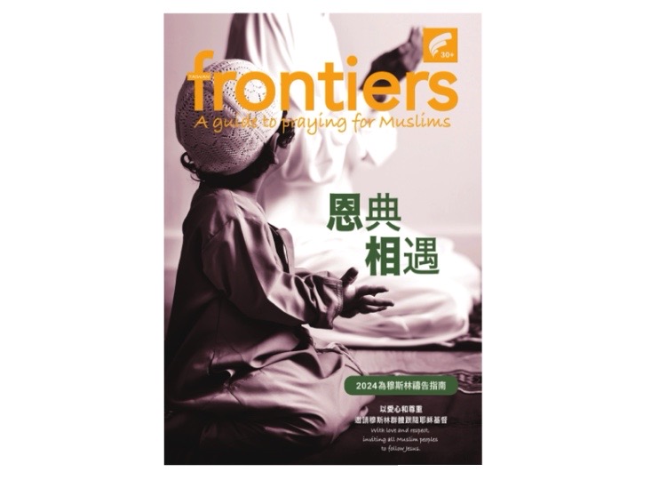 frontiers 30+ 齋戒月禱告指南(免費索取)
